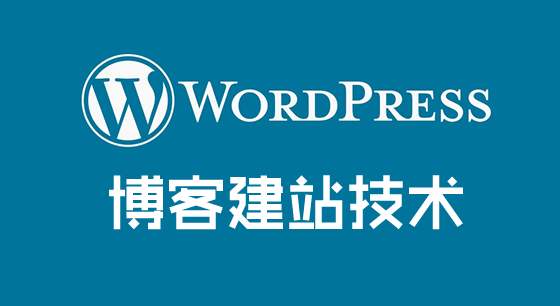 Wordpress程序為什么不適合外貿(mào)企業(yè)建站？