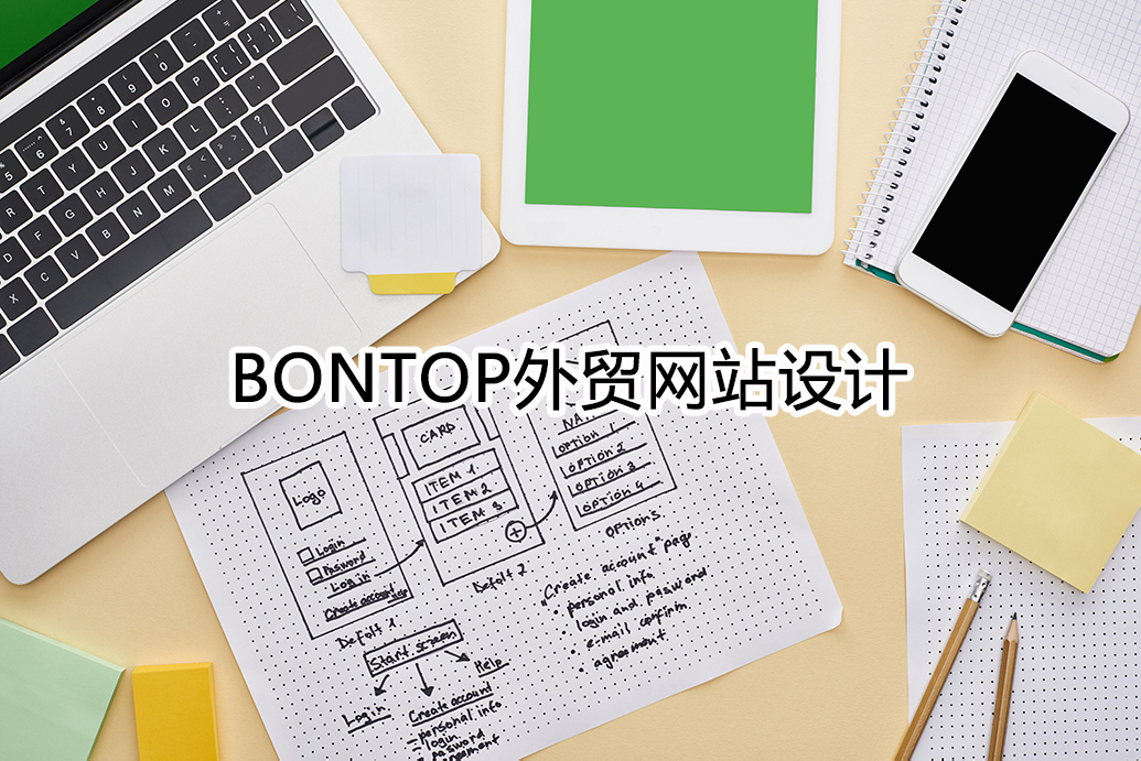 Bontop外貿(mào)網(wǎng)站設(shè)計公司總結(jié)了一些網(wǎng)站制作要點