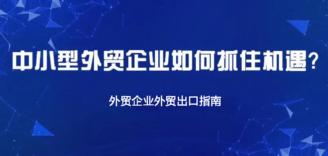 外貿(mào)企業(yè)外貿(mào)出口指南